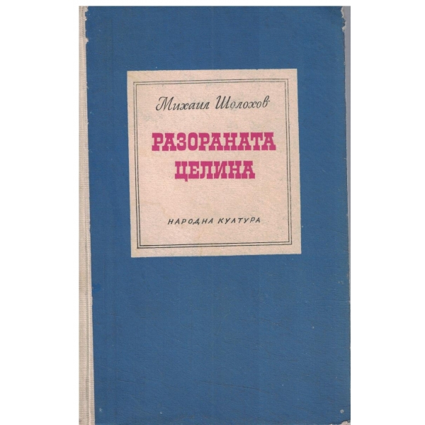 Разораната целина-първа и втора книга