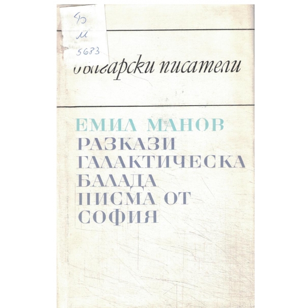 Емил Манов-Разкази,Галактическа балада,Писма от София