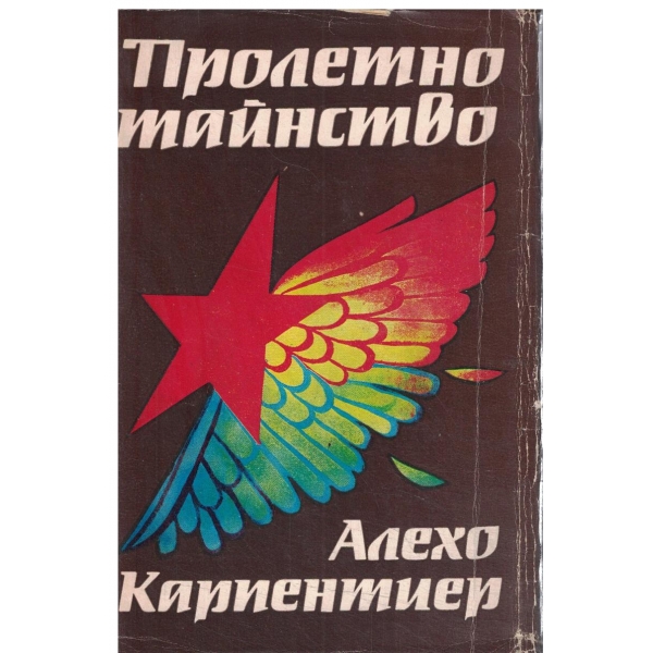 Пролетно тайнство