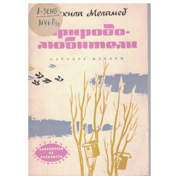 Природолюбители