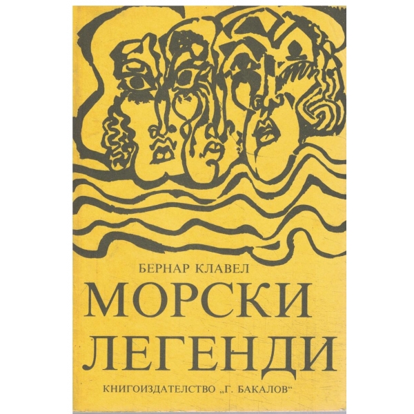 Морски легенди