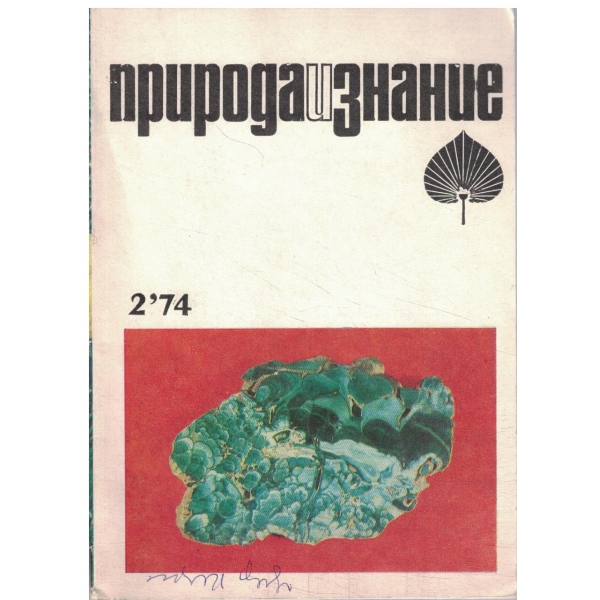 Природа и знание-2-74