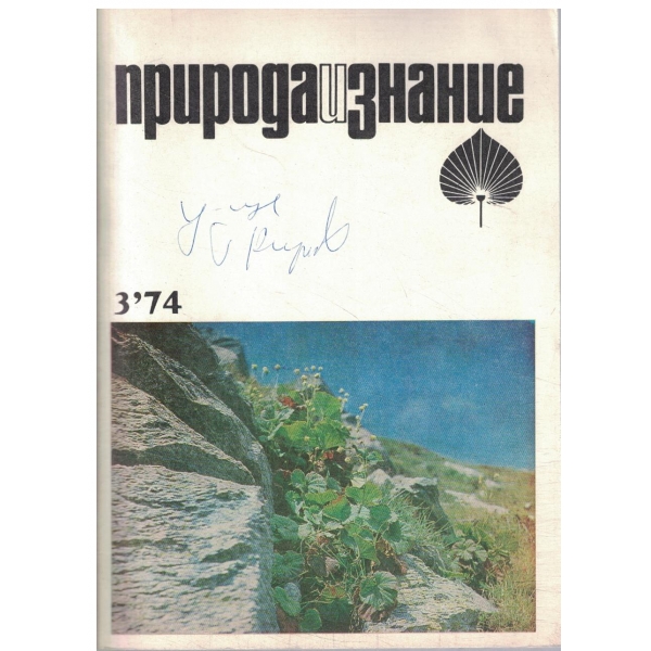 Природа и знание-3-74