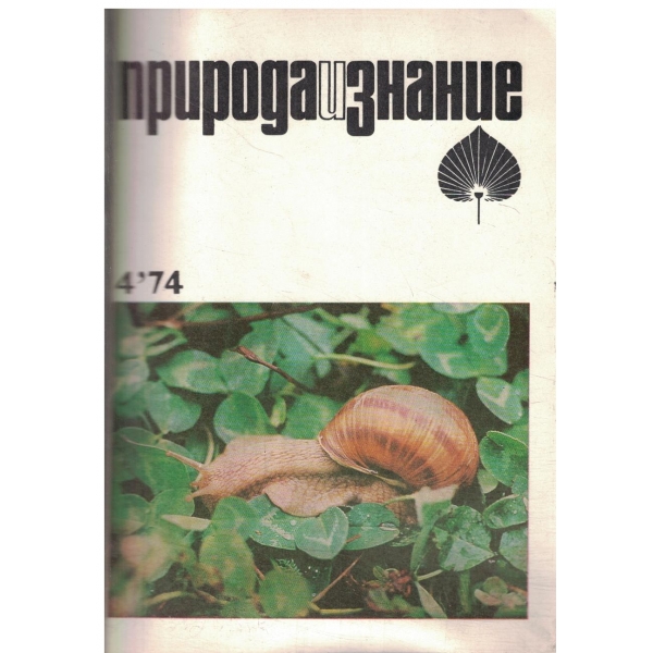 Природа и знание-4-74