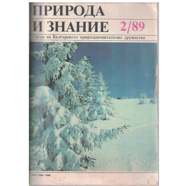 Природа и знание-2-89