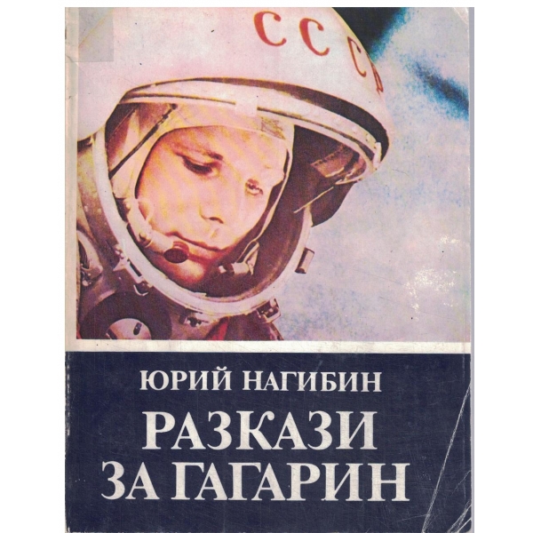 Разкази за Гагарин