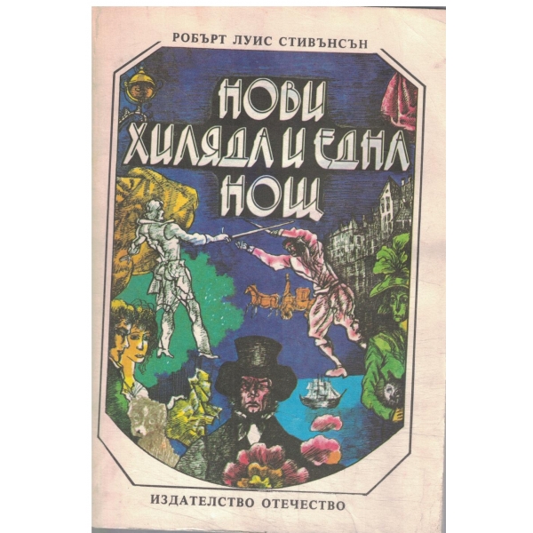 Нови хиляда и една нощ