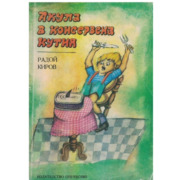 Акула в консервена кутия-весели приказки