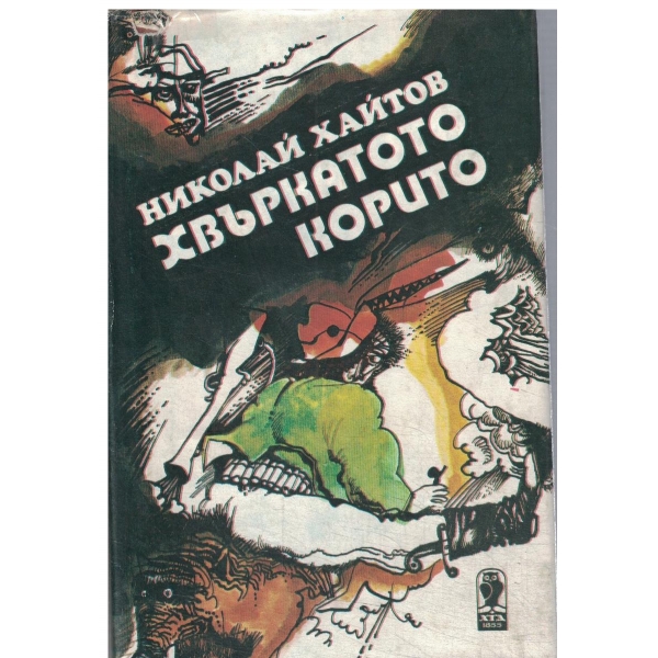 Хвъркатото корито-разкази и есета