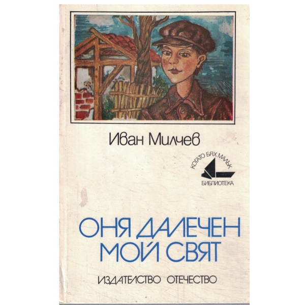 Оня далечен мой свят-повест