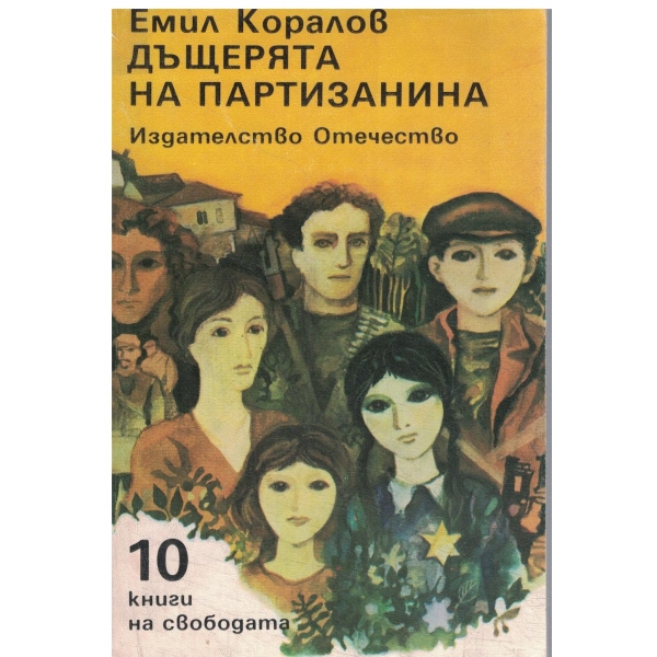 Дъщерята на партизанина-за деца и юноши