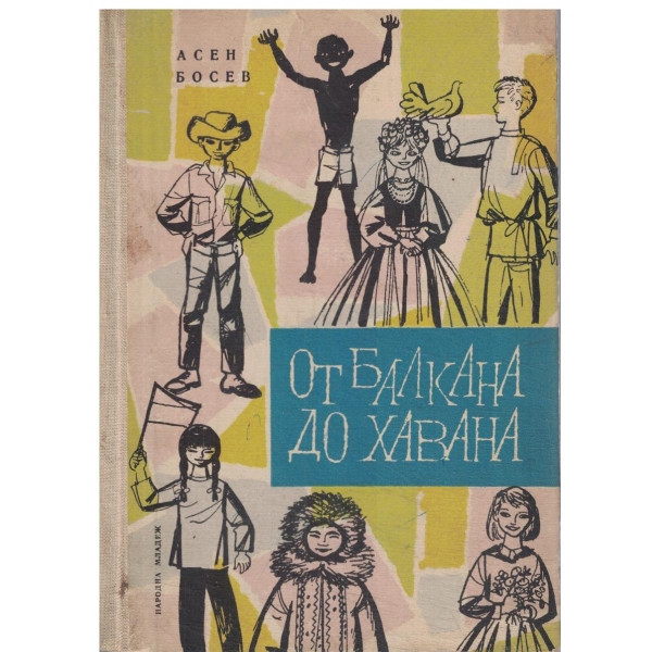 От Балкана до Хавана