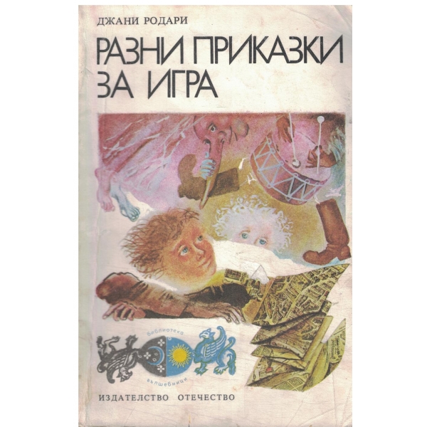 Разни приказки за игра