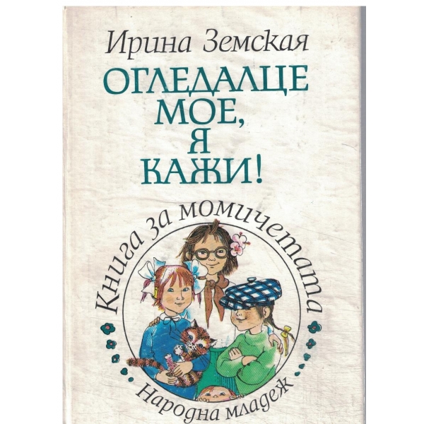 Огледалце мое,я кажи!-книга за момичета