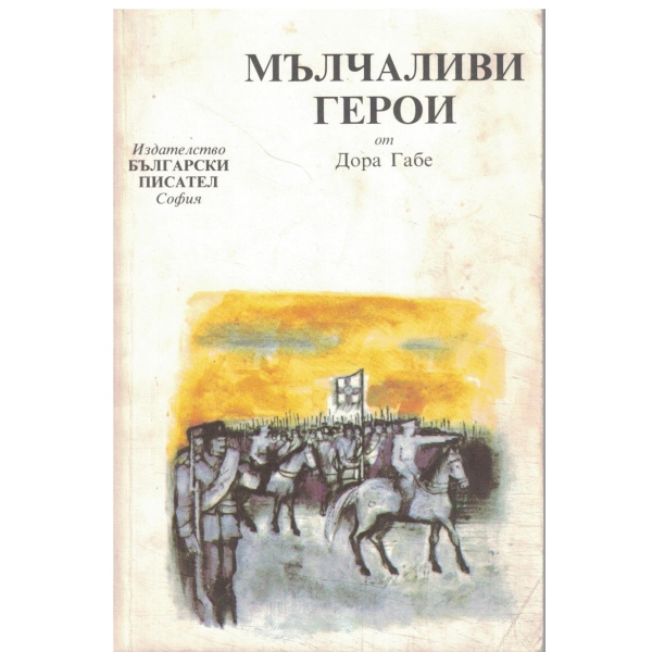 Мълчаливи герои-за юноши