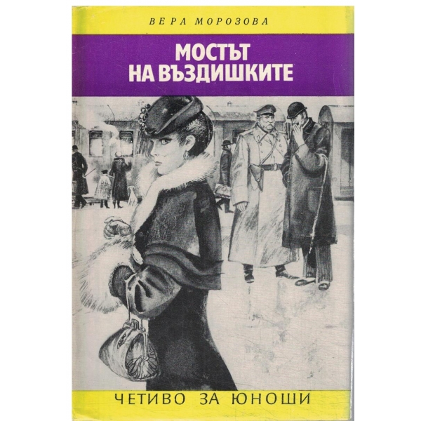 Мостът на въздишките-за юноши