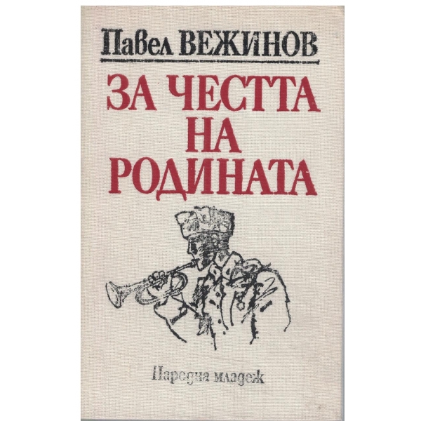 За честта на Родината
