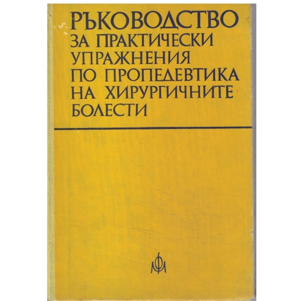 Ръководство за практически упражнения по пропедевтика на хирургичните болести-за студенти медеци