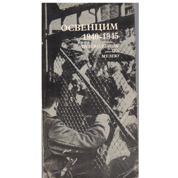 Освенцим 1940-1945-путеводитель по музею