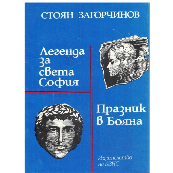 Легенда за света София,Празник в Бояна-повест и роман