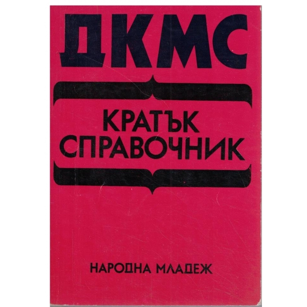ДКМС-Кратък справочник