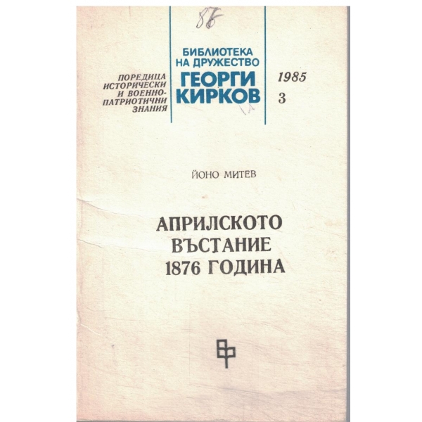 Априлското въстание 1876 година-3-1985