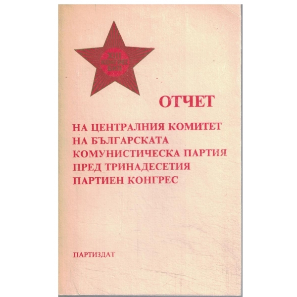 Отчет на централния комитет на българската комунистическа партия пред тринадесетия партиен конгрес