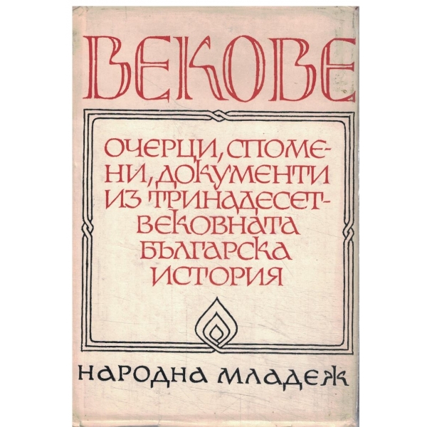 Векове-очерци,спомени,документи из тринадесет вековната българска история