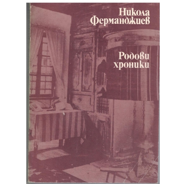 Родови хроники