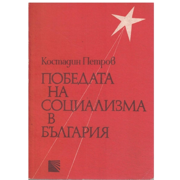 Победата на социализма в България (1944-1958 г.)