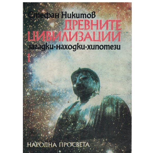 Древните цивилизации-книга първа-загадки,находки,хипотези