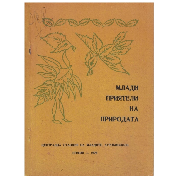 Млади приятели на природата-с приложение