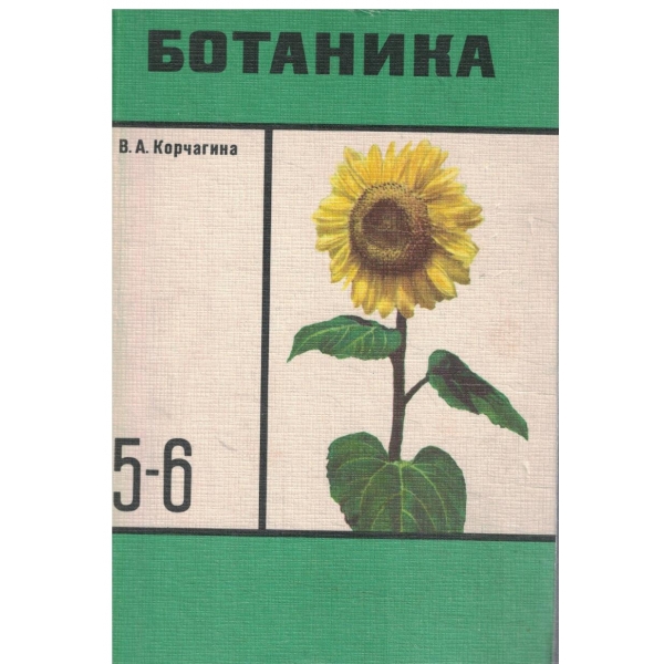 Ботаника-учебник для 5-6 классов