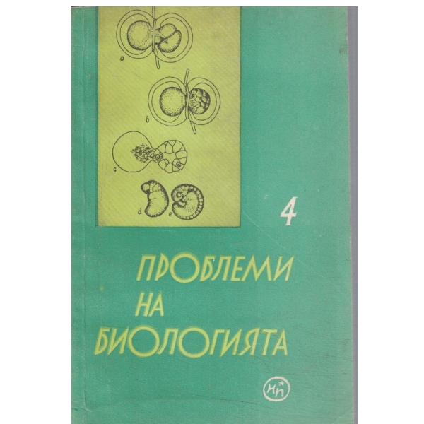 Проблеми на биологията-сборник от статии