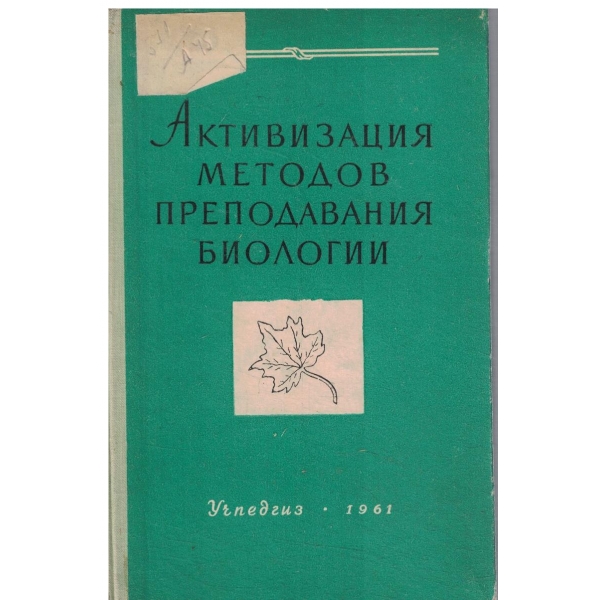Активизация методов преподавания биологии-сборник