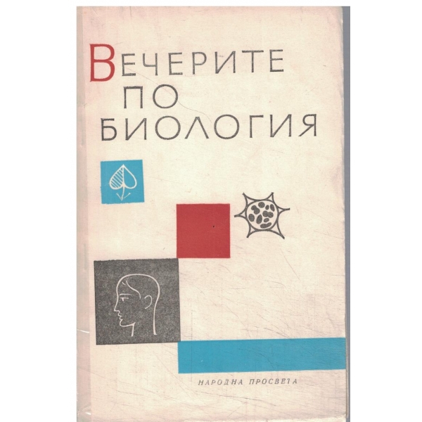 Вечерите по биология