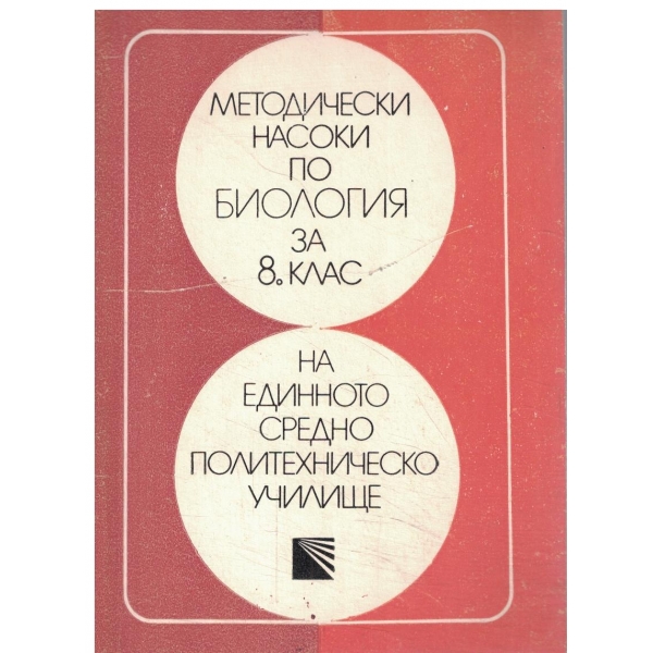 Методически насоки по биология за 8 клас