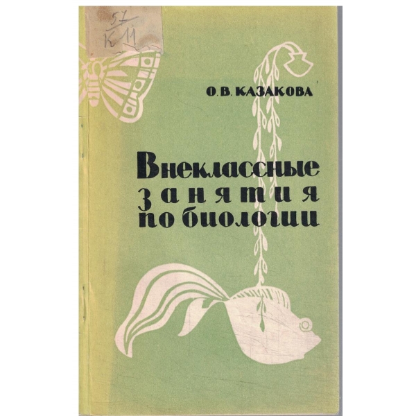 Внеклассньие занятия по биологии