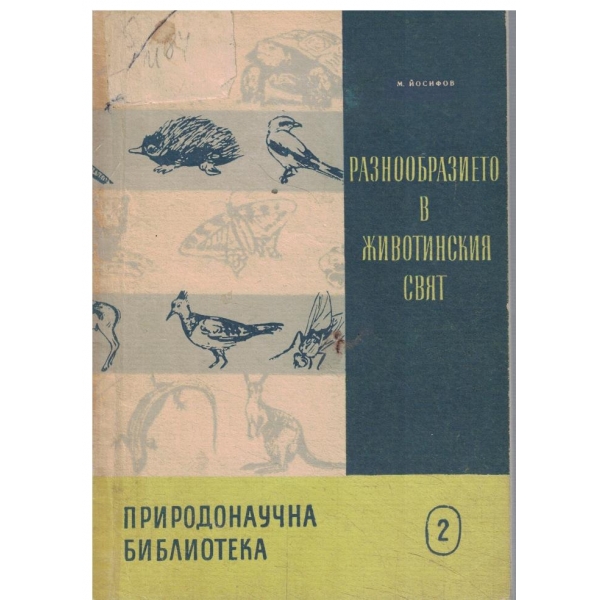 Разнообразието в животинския свят