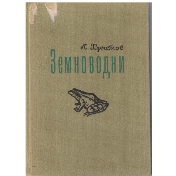 Земноводни