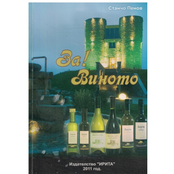 За!Виното