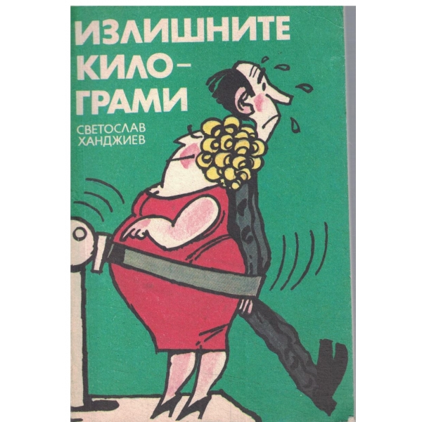 Излишните килограми