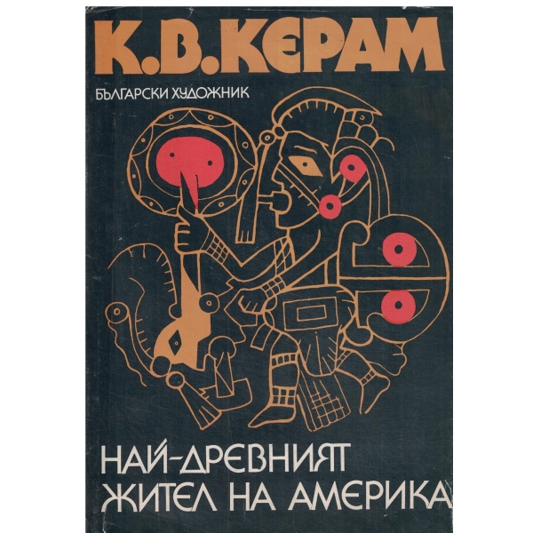 Най-древният жител на Америка-история на северноамериканската археология