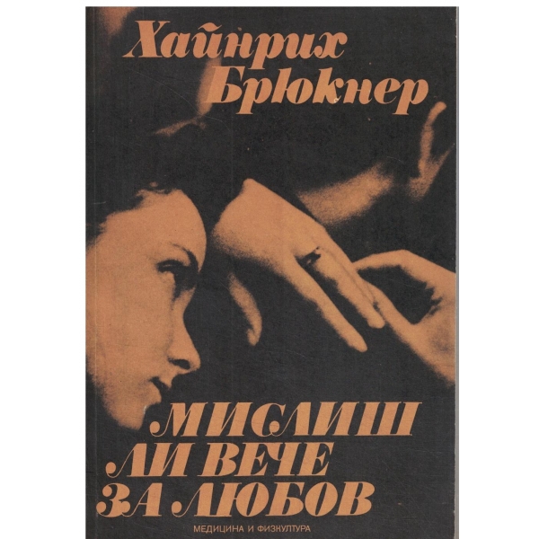 Мислиш ли вече за любов