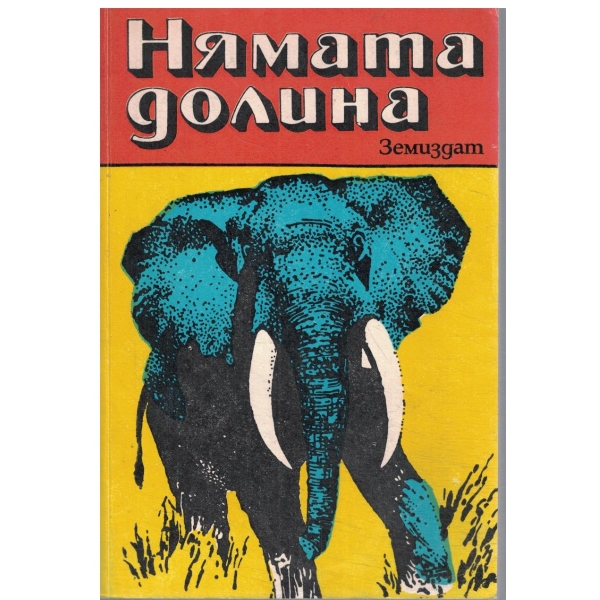 Нямата долина
