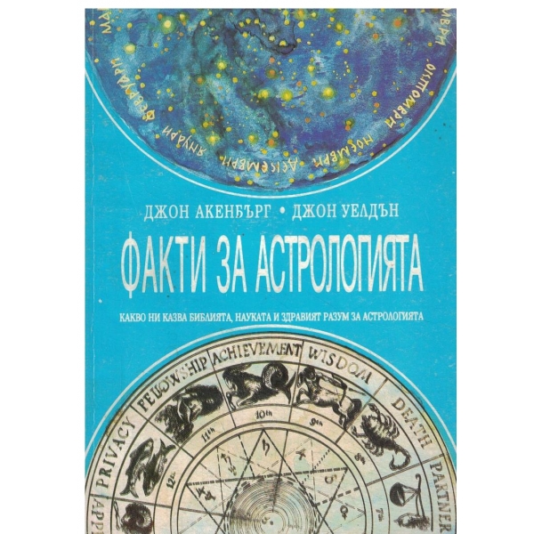 Факти за астрологията