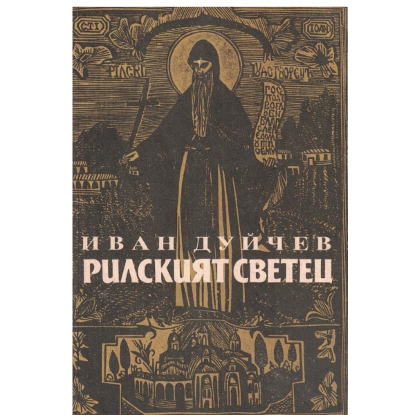 Рилският светец и неговата обител (фототипно издание)-май 1947