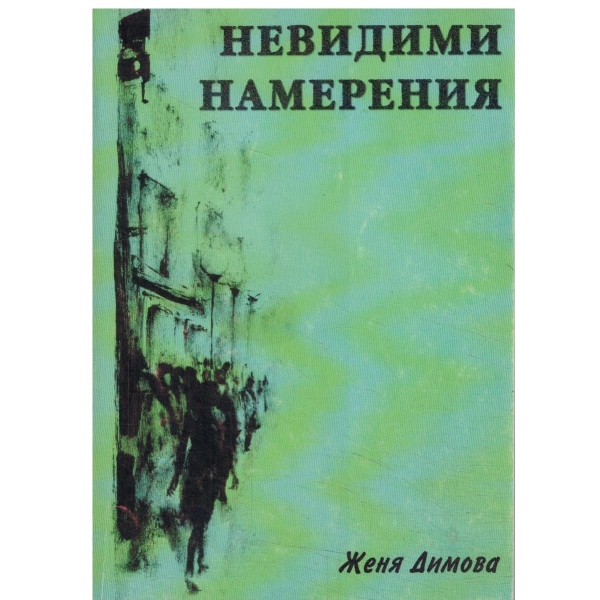 Невидими намерения-поезия