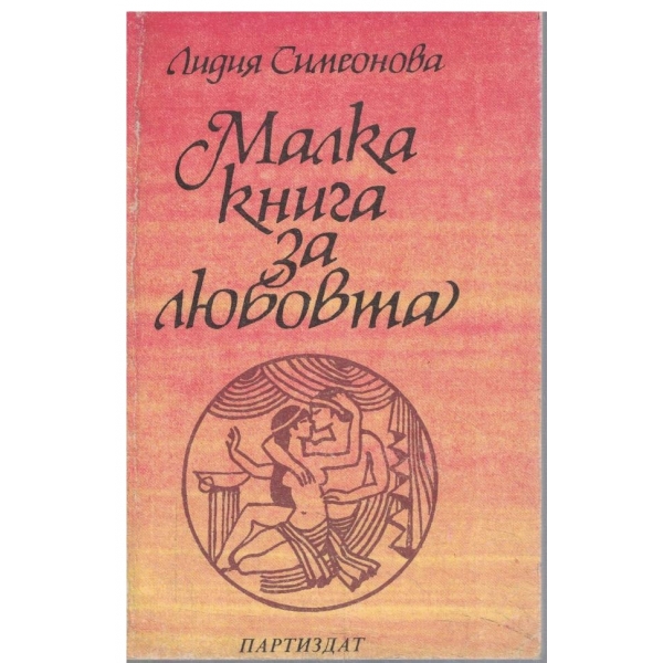 Малка книга за любовта