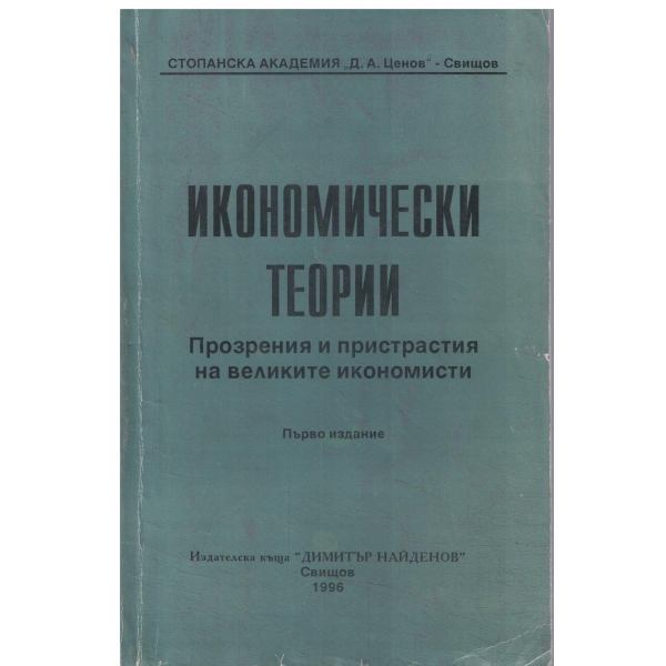 Икономически теории-Прозрения и пристрастия на великите икономисти
